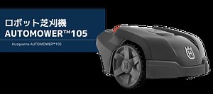 ロボット芝刈機　AUTOMOWER™105