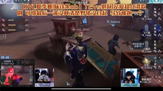 【IVL夏季赛|妹铁果ob】TEvs狼队|宠爱超丝滑插眼歌剧 可惜最后一波没算清楚野猪没自起 导致被跑一个