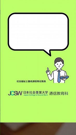 国家試験の合格率は？―ショート動画でわかる！社会福祉士一般養成課程vol.6【日本社会事業大学通信教育科】#福祉#社会福祉士#日本社会事業大学#通信教育#国家試験#合格#shorts