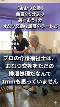 オムツ交換パート５無言の5分より、笑い合う1分。オムツ交換は「最高のデート」だ。 #介護 #解説 #親 #介護施設 #オムツ交換