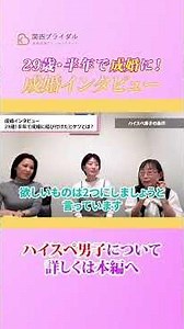【成婚インタビュー】半年で成婚した女性も納得！「ハイスペ男性」の条件は2つに絞るべき理由とは？