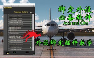 微软模拟飞行2020 绑定外设插件AxisAndOhs(AAO)教学视频