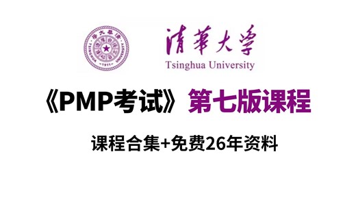 【可白嫖】已付费，PMP考试第七版教程完整版，全程干货无废话！0基础学完一次上岸PMP！（含26年资料）