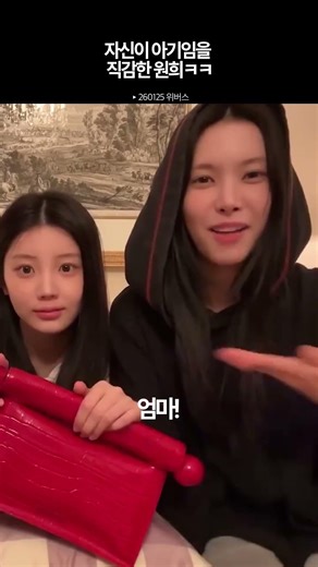 자신이 아기임을 직감한 원희