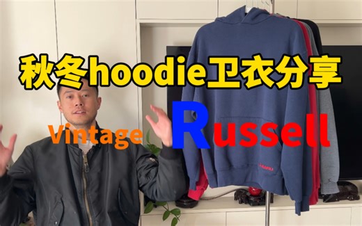 秋冬卫衣分享，5件vintage Russell罗素卫衣纵横秋冬