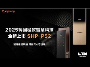 Zigbang台灣總代理 P52正式上架