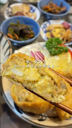 【チーズ入カレーコロッケ】の作り方 #おうちごはん #レシピ #料理 #cookingchannel #cooking