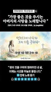 [CCM] 먼저 그의 나라와 그의 의를 구하라 #CCM #찬양 #회개 #신앙고백 #기독교영상 #Worship