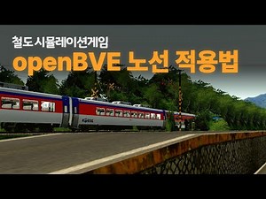 openBVE 노선 다운로드및 노선적용법