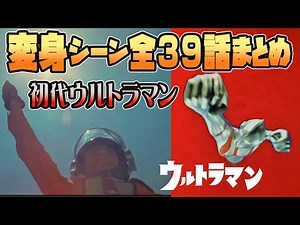 初代ウルトラマン 変身シーン全話まとめ
