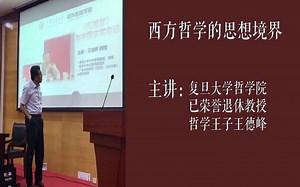 【收藏】王德峰教授主讲：西方哲学思想的境界 第一讲 长长而幽默的开场白