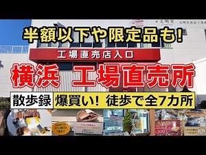 [Factory Direct Sales Store] Lots of limited edition items and less than half price! We visited t...