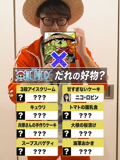 ONE PIECEキャラの好物クイズ！