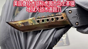 美国微技术剑标虎斑大马士革钢地狱犬战术直跳刀