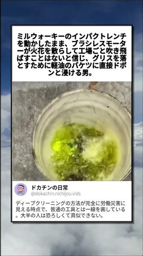 インパクトレンチの汚れを軽油で落とす男の荒っぽい整備術