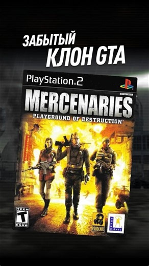 О чём была Mercenaries Playground of Destruction