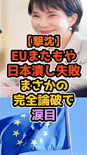 ㊗️40万再生‼️【暴露】EUの規制の正体…ただの日本外しだった #高市早苗 #政治解説 #自民党