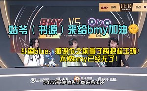 【源源布断】姑爷书源来给bmy加油了！蠢蠢的很可爱～斗鱼blue：感谢你之前拿了两把杨玉环 不然bmy已经无了！