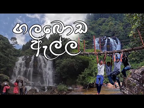 Galaboda waterfall | ගලබොඩ ඇල්ල galboda ella | යන්න ඕනිම දියඇල්ලක් 🔥🌿🦋🌊 fully detailed video