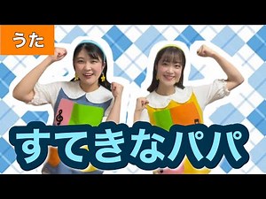 すてきなパパ【うた】作詞・作曲:前田恵子