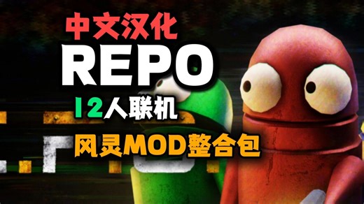 【REPO】万圣节更新版！团队升级|多人联机|中文汉化mod，必须百万撤离！