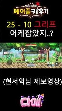 메이플키우기 25-10 스테이지 보스 그리프! MGF.GG사이트 최소컷 챌린지 (현서억)님 제보영상! 여러분은 언제 넘어가셨나요?! #메이플키우기 #최소컷 #게임 #게임쇼츠#메키