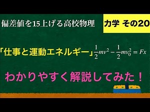 YouTubeで一番わかりやすい「仕事と運動エネルギーの関係」の解説【力学】