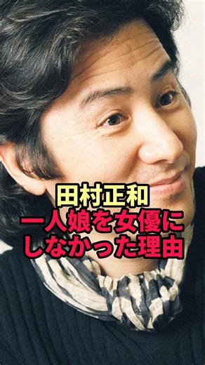 【Masakazu Tamura】The reason why the man who said "I hate kids" didn't let his only daughter becom...