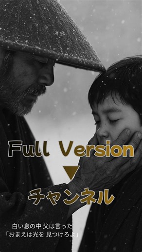 あの日、名前を捨てた｜父と子の記憶（短縮版）#砂の器 #父と子 #ShortFilm #日本映画 #AI音楽 #Suno #感動 #フォークソング #記憶