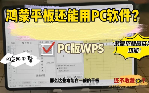 PC版WPS，应该是今年华为平板产品里最实用的功能啦！9月15 MataPad Pro开启公测