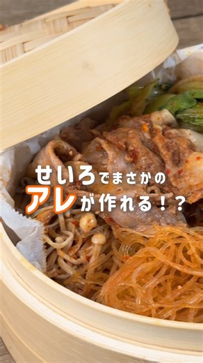 【公式】イオンリテール 西日本カンパニー | せいろでまさかのアレが作れる！？😳 美味しくて、簡単で、ヘルシー🌿 ＼ 蒸し麻辣湯 🔥🧺 ／ 材料をのせて蒸すだけなのに、 スパイス香る本格味🤍 油控えめで、体もぽかぽか☺️ せいろレシピ、これはハマる…💭✨ ①まずはタレを作るよ！ ・豆乳 大さじ２... | Instagram