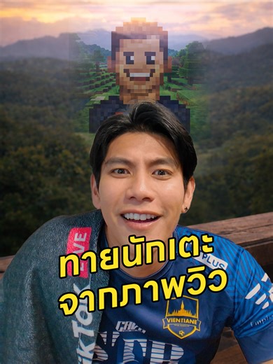 ทายนักเตะจากภาพวิว #GenoTheSnack #Challenge #quiz #FootballQuiz #football #Tiktokการกีฬา #ทายนักเตะจากภาพวิว