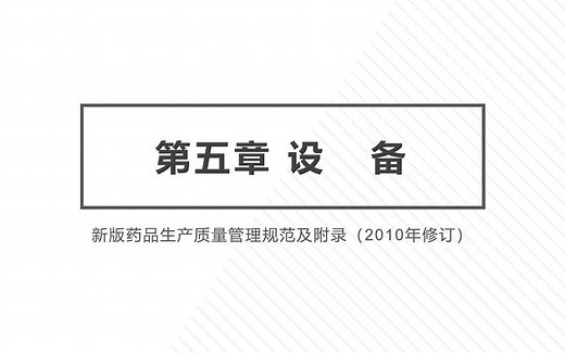 GMP 药品生产质量管理规范 第五章 设备 第1-2节 原则、设计和安装