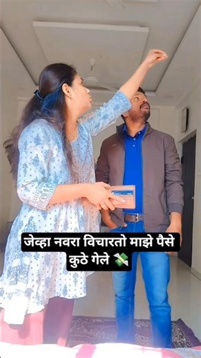 नवऱ्याचे पैसे कुठे गेले | comedy video | #husbandwife #marathicomedy #shorts