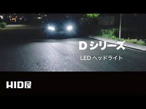 【HID屋】Dシリーズ ｜ 爆光 LED ヘッドライト D2S D2R D4S D4R 6500k
