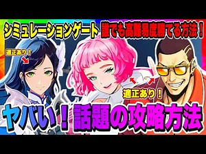 【俺アラ】話題の攻略方法！シミュレーションゲート誰でも簡単に高難易度まで攻略できる！まさかのSRキャラまでも大活躍可能！！！【俺だけレベルアップな件・ARISE・公認クリエイター】