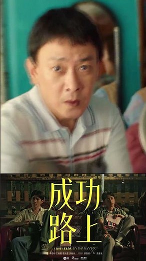 全新戲劇《#成功路上》5/4 首播✨想要發大財卻穿越到1989？ #公視台語台 #李程彬 #trailer