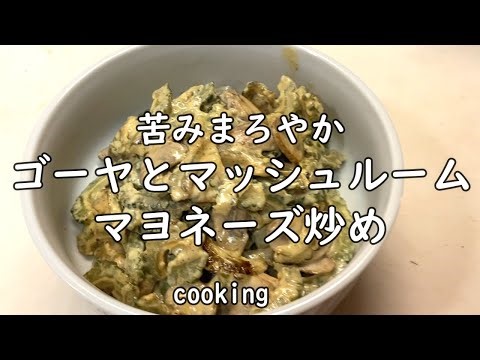 【料理】ゴーヤとマッシュルームのマヨネーズ炒め