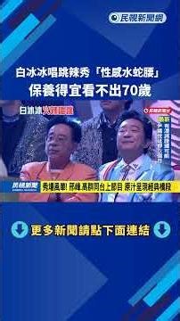 白冰冰唱跳辣秀「性感水蛇腰」 保養得宜看不出70歲－民視新聞