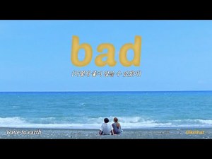 달콤하고 담백한 사랑, wave to earth - bad [가사/해석/번역/lyrics]