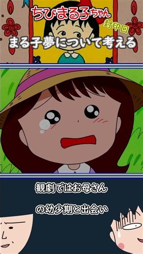 ちびまる子ちゃん“封印回”【まる子 夢について考える】考察・紹介 #Shorts