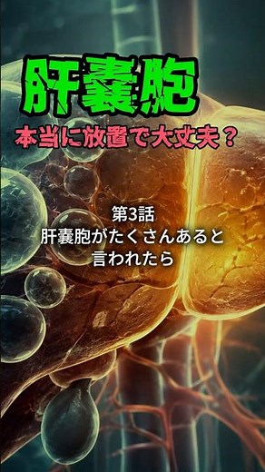 肝嚢胞、本当に放置で大丈夫？③ 肝嚢胞がたくさんあると言われたら #肝嚢胞 #多発性嚢胞腎 #PKD #肝臓専門医 #腎臓 #shorts