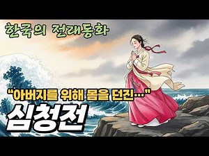 심청전 | 전래동화