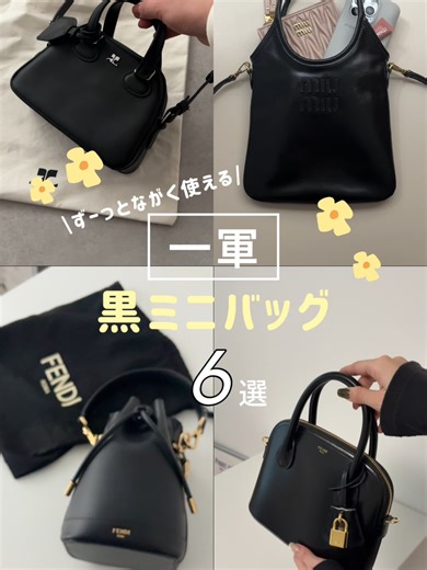 ずーっと長く使えるバッグならこれ！👜🖤小さいのにほどよく収納力もあって、とにかく見た目が可愛い黒ミニバッグ🫶実は公式価格よりめっちゃお得なバッグなっかりなの🥺レビューして見て使いやすかったバッグだけ厳選して紹介してるから参考にしてみてね✅今後のレビューの参考にしたいので、みんなの一軍バッグの条件もぜひコメントで教えて〜✍️#黒バッグ #ミニバッグ #ミュウミュウ #セリーヌ #クレージュ #フェンディ
