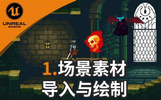 【虚幻2D像素游戏开发教程】1. 场景素材导入与绘制