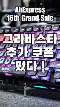 알리 최초로 뚫은 그라바스타.. 쿠폰 겨우 가져왔습니다.