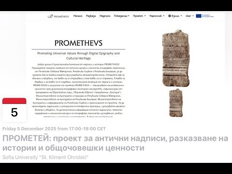 Prometheus Digital Epigraphy Project Event at Sofia University "St. Kliment Ohridski"