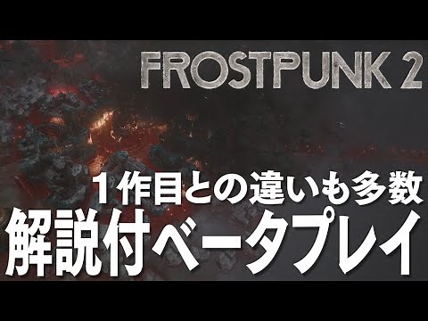 Frostpunk 2 ゲーム概要を簡単な説明と共に紹介 フロストパンク2 ベータ版