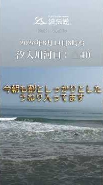 August 14, 2026 8 AM Shioiri River Mouth Surf Report #NamiDensetsu #surf #SurfSpot #Fukuoka
