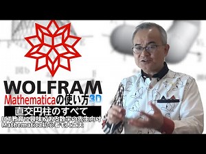 【Mathematicaの使い方3D】直交円柱のすべて